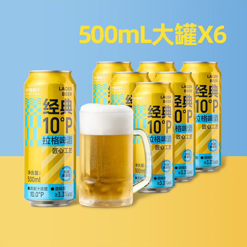 【自营新品】喵满分经典10°P拉格清爽啤酒500ml*6罐小麦精酿尝鲜