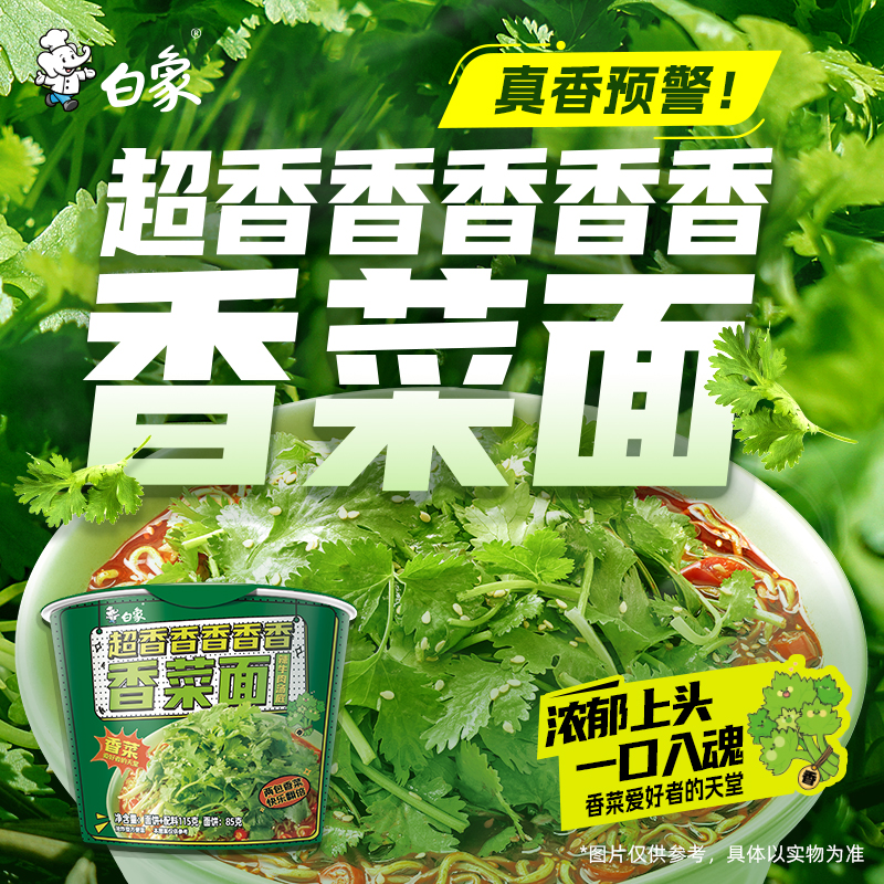 白象方便面香菜面115g*12桶泡面方便速食整箱装大把香菜