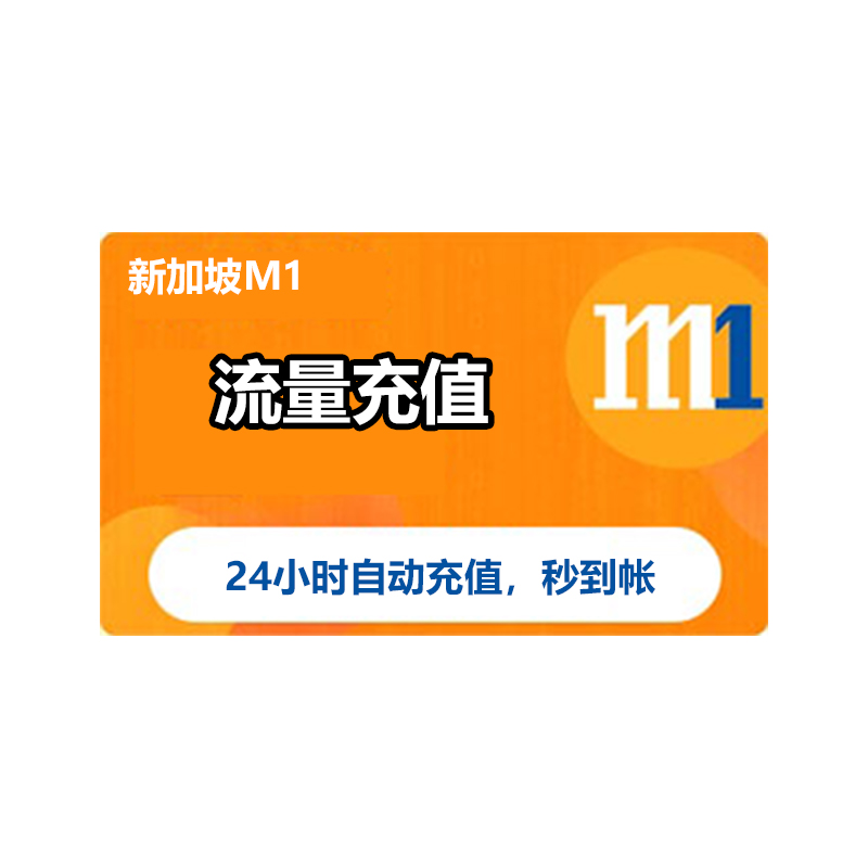 新加坡充第一通m1话费流量数据充值电话手机境外包卡续包数据通话 - 图0