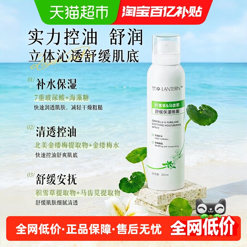 兰亭马齿苋积雪草喷雾200ml 控油补水保湿爽肤水换季舒缓空调房用