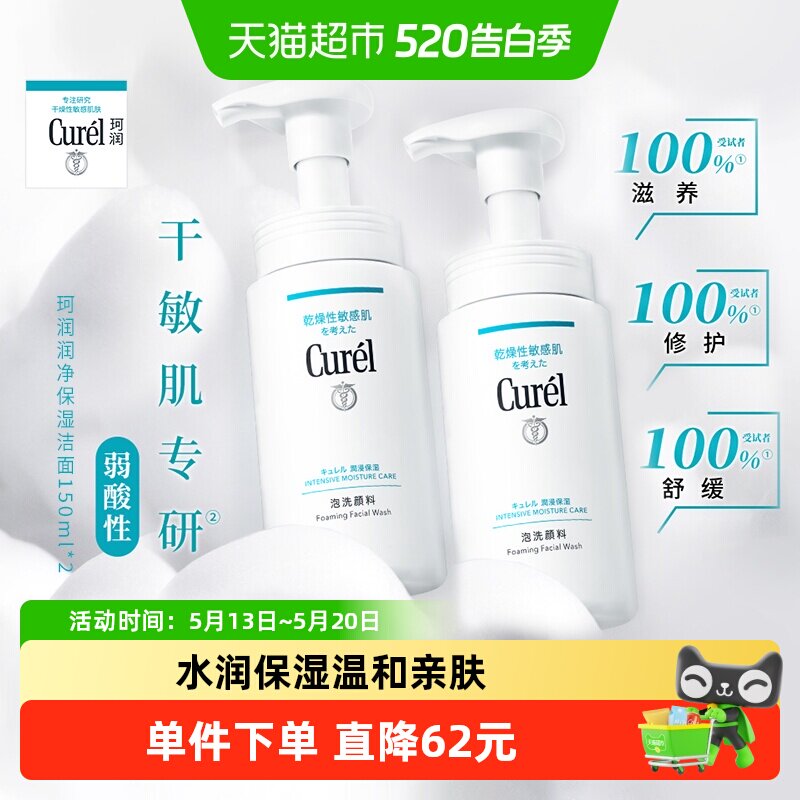 【下拉详情享优惠】Curel/珂润氨基酸洗面奶保湿泡沫洁面150ml*2