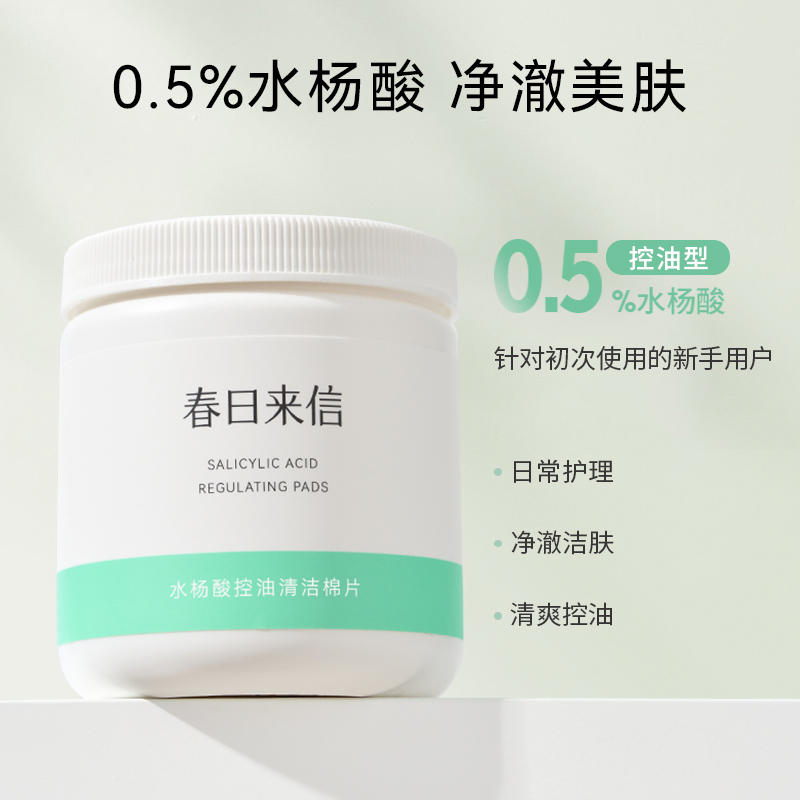 春日来信水杨酸棉片控油闭口温和清洁贴片60片淡化痘印清洁棉