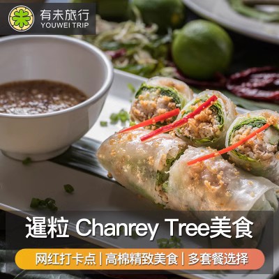 有未旅行柬埔寨暹粒旅游 Chanrey Tree精品高棉餐厅贝克汉姆餐厅-图1