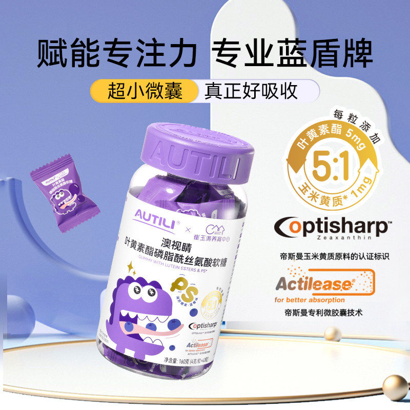 崔玉涛团队亲研澳特力叶黄素软糖儿童维生素蓝莓专利叶黄素酯软糖