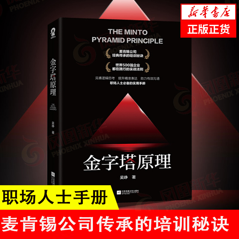 金字塔原理培养逻辑思维思考解决问题成功人士管理书新华书店-图0