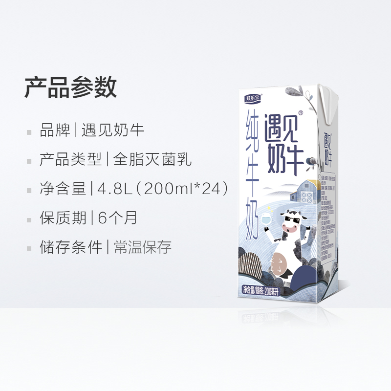 君乐宝遇见奶牛纯牛奶200ml*24盒蛋白质≥3.2g/100ml早餐奶-图3