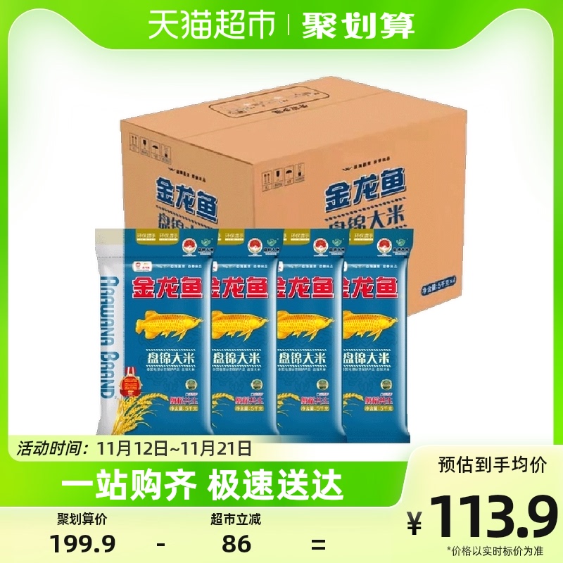 金龙鱼盘锦大米5KG*4/箱 20公斤蟹稻共生 东北大米