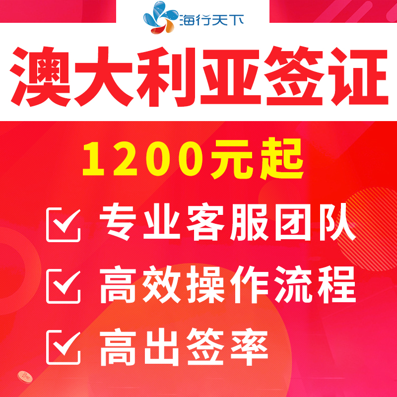 澳大利亚·访客600签证（旅游）一年多次·移民局网站·【海行】澳洲澳大利亚签证个人旅游多次/单次全国办理 - 图1