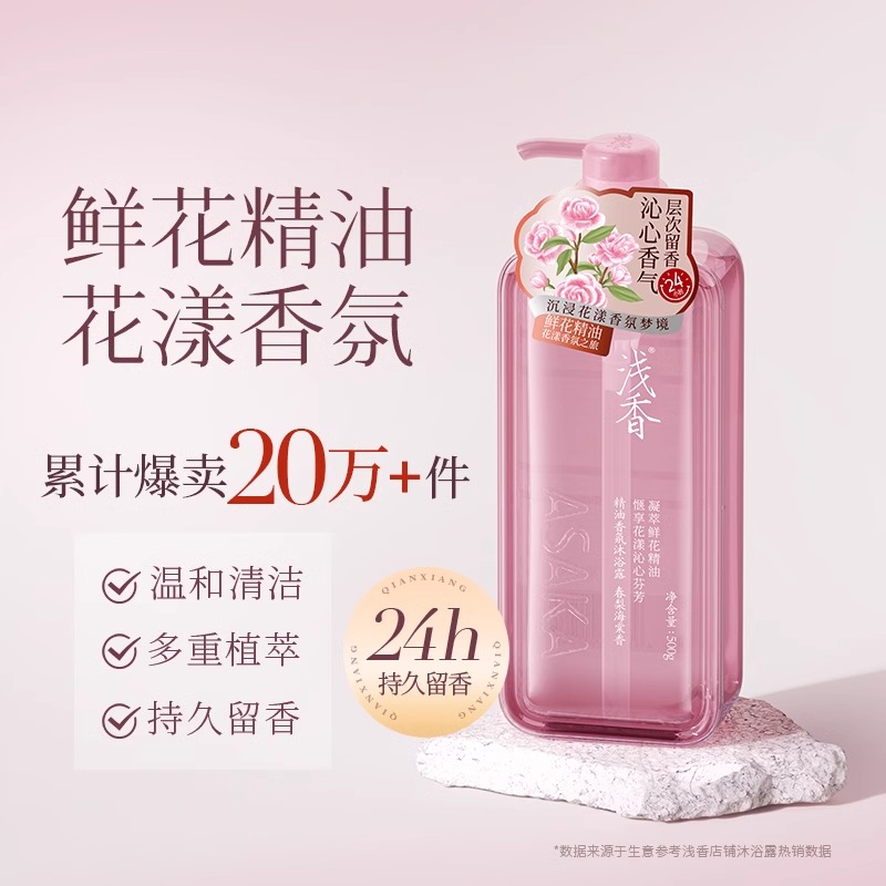 浅香依兰花精油香氛沐浴露氨基酸沐浴液持久留香深层清洁正品男女