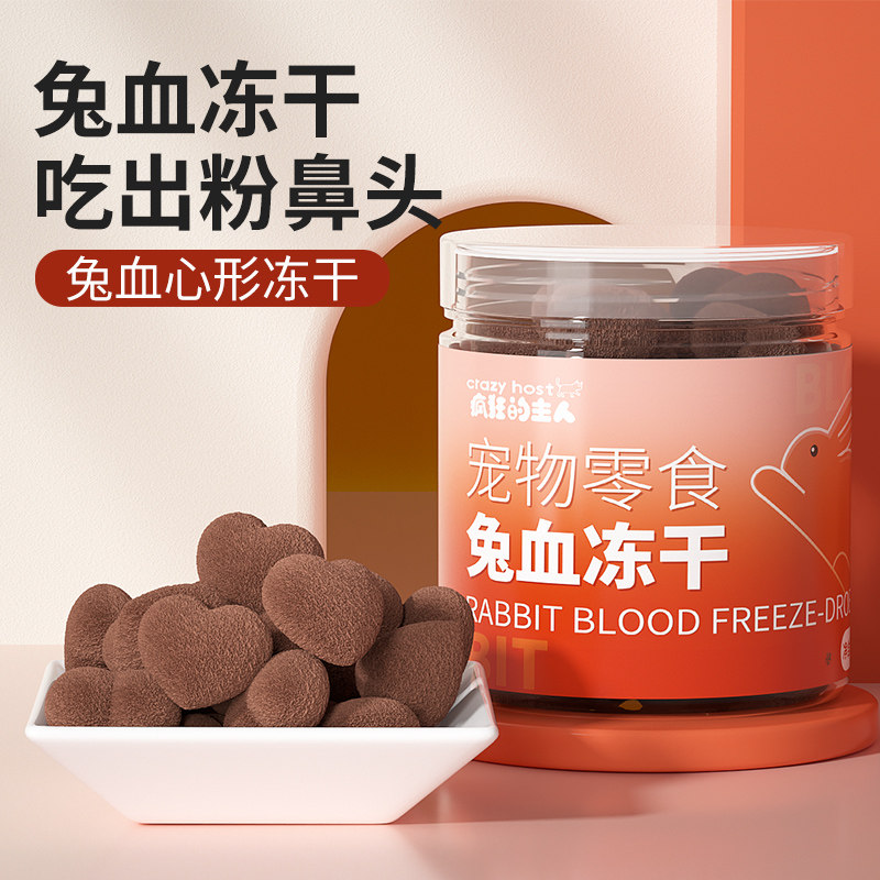 兔血冻干宠物成幼猫增肥发腮增强免疫孕猫补血产后营养品红血蛋白,淘宝优惠券,粉丝福利购,淘宝优惠卷