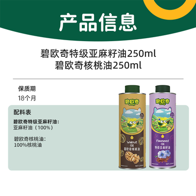 碧欧奇核桃油和亚麻籽油辅食用油
