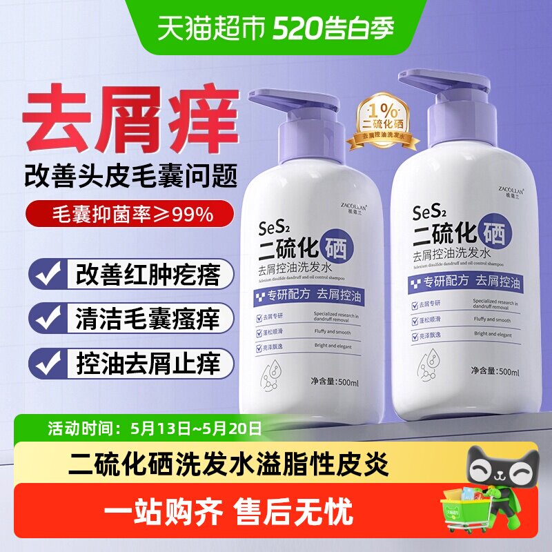 二硫化硒洗发水脂溢性皮炎毛囊去屑止痒控油抑菌洗头液露头皮专用
