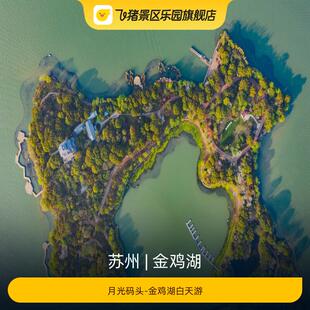 [金鸡湖-月光码头-金鸡湖日场]