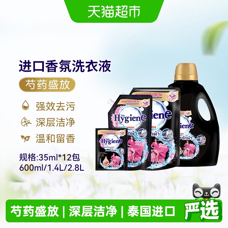 Hygiene喜净泰国进口芍药盛放洗衣液强效去污深层洁净易漂洗