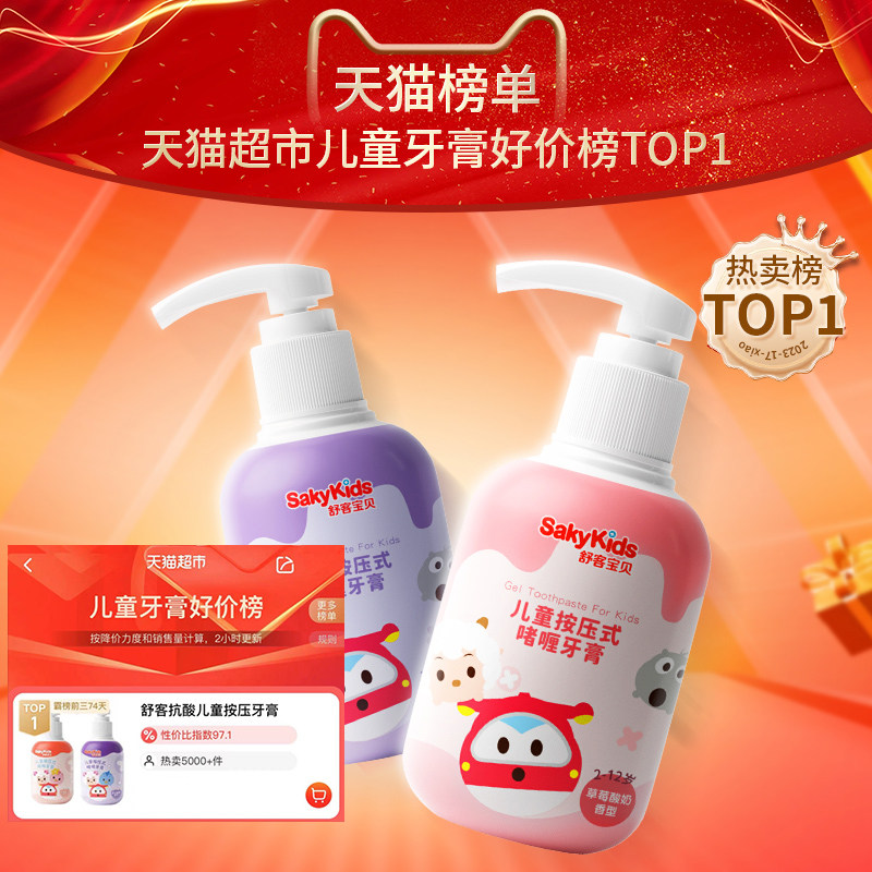 舒客儿童防蛀按压式3-6-8-12岁牙膏 天猫超市牙膏