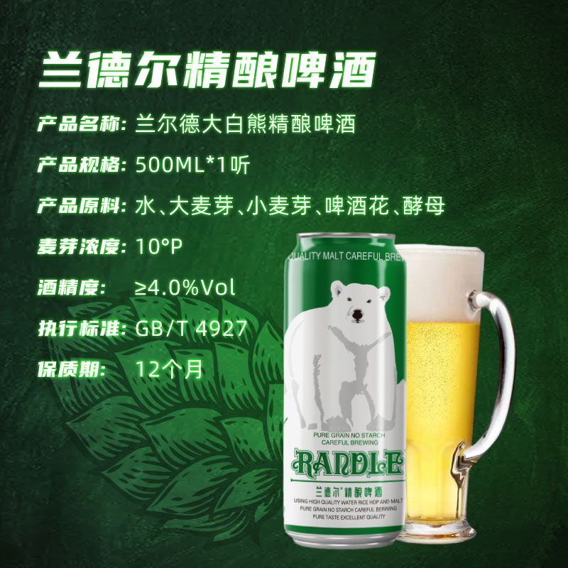 兰德尔大白熊精酿啤酒德国工艺500ml*1罐
