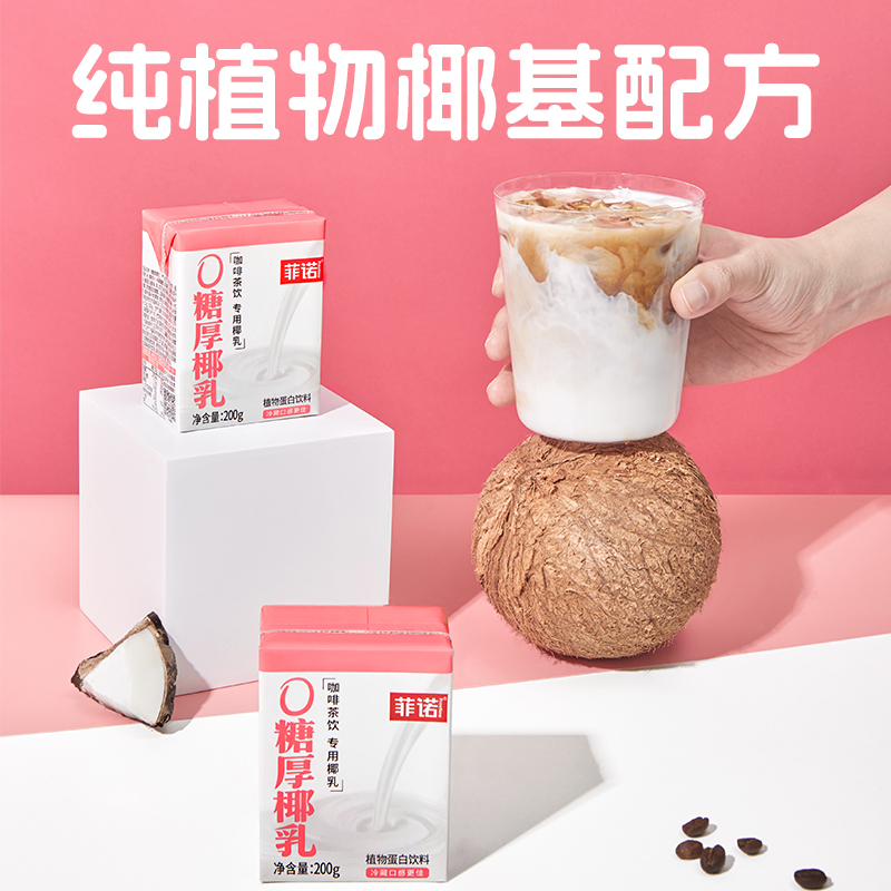 菲诺0糖厚椰乳200g*12盒零乳糖椰汁椰奶椰子汁植物蛋白饮料