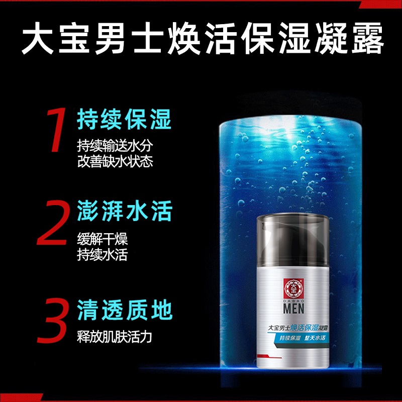 【大宝】男士焕活保湿露润肤面霜50g