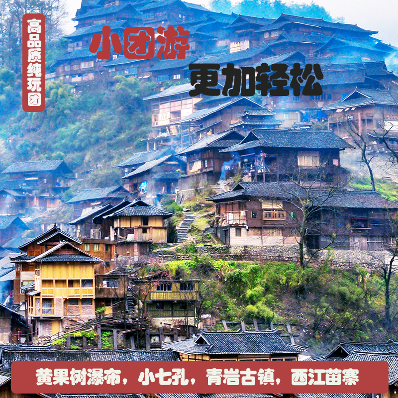 贵州旅游2-6人精品小团5天4晚游黄果树青岩古镇小七孔西江苗寨 - 图0