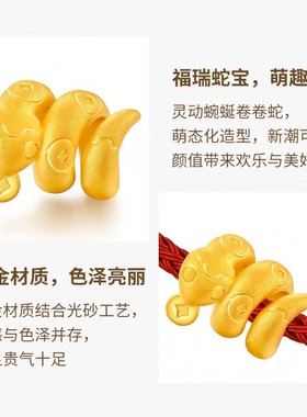 梦金园足金蛇年新品黄金转运珠