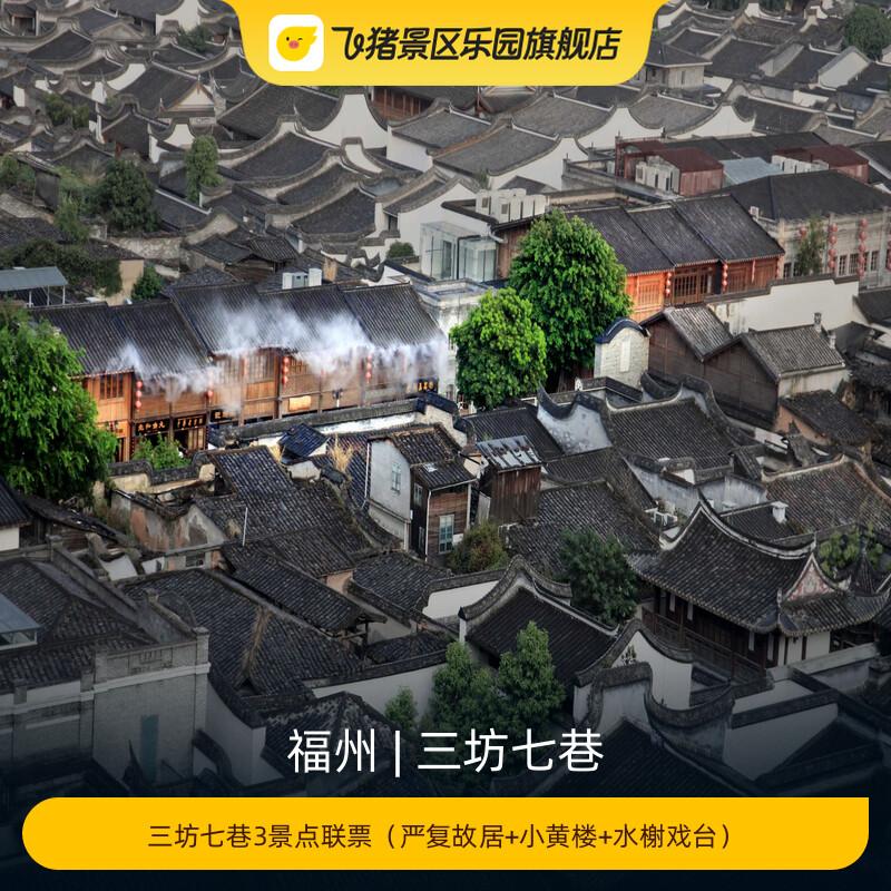 严复故居+小黄楼+水榭戏台