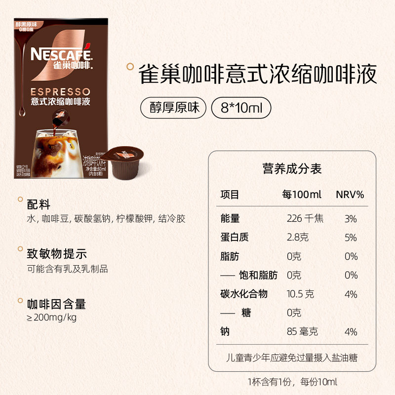 雀巢咖啡浓缩咖啡液醇厚黑咖啡8颗x10ml办公冷热即溶