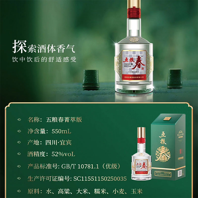 五粮液五粮春二代 菁萃52度浓香型白酒550ml单瓶酒质升级