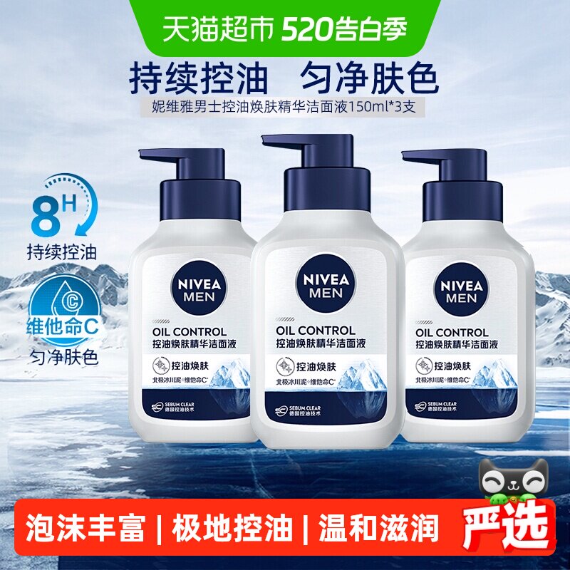 妮维雅男士控油焕肤精华洁面深层清洁补水/不紧绷洗面奶150ml*3支