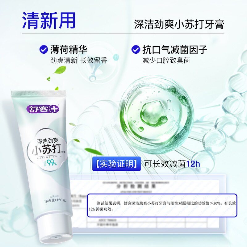 包邮舒客小苏打美白牙膏清新口气亮白含氟160g清洁口腔去渍男女士