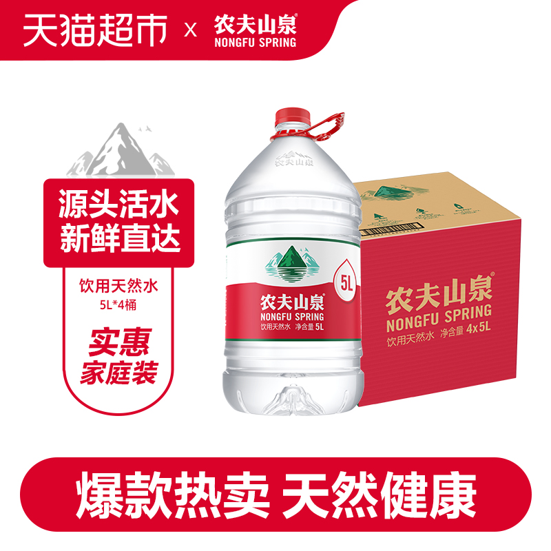 农夫山泉天然水5L*4桶桶装水囤货 天然矿物质弱碱性 - 图1