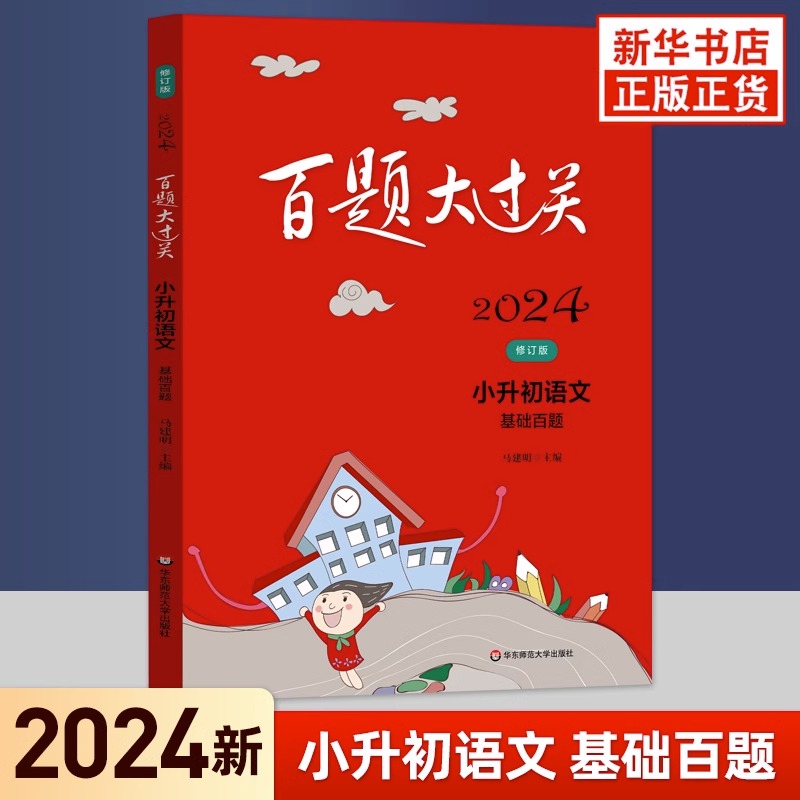 2024新版百题大过关小升初语文数学英语总复习基础百题作文阅读 - 图0