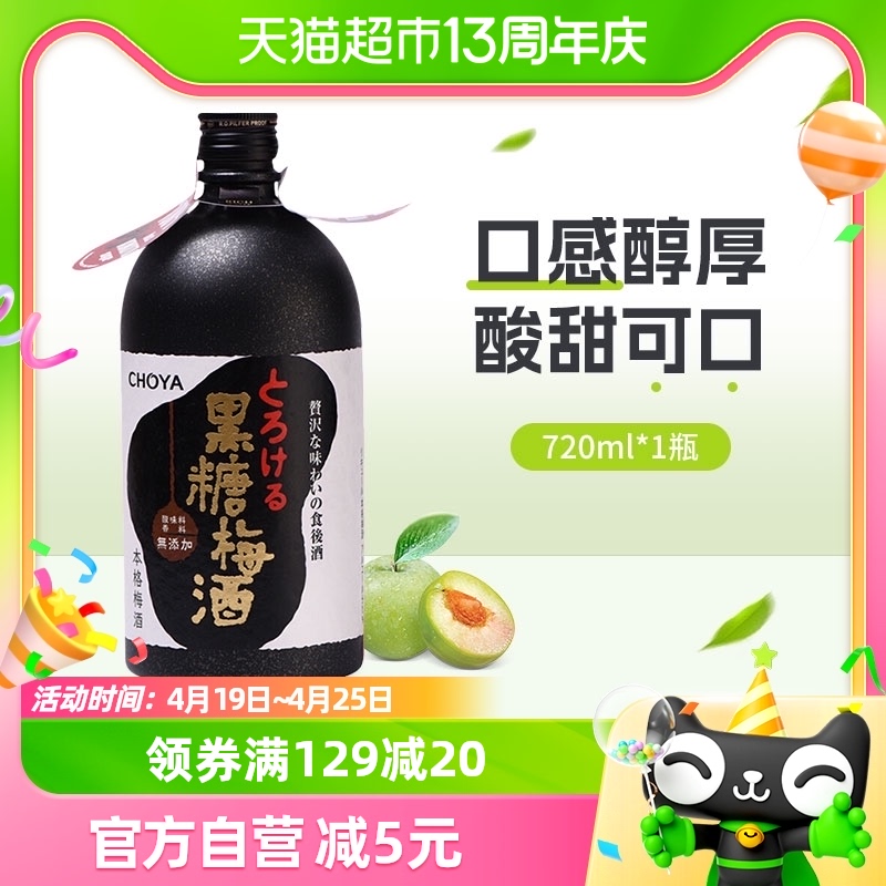 CHOYA/俏雅梅酒黑糖梅酒720ml日本原装进口果酒蝶矢夏日调酒