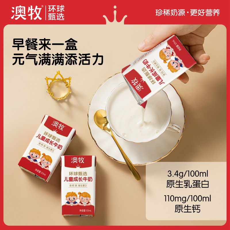 澳牧环球甄选Mini儿童成长牛奶125ml*20盒学生专属配方营养早餐奶