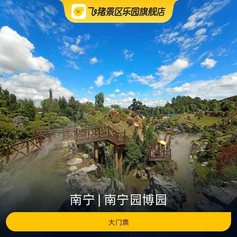 [南宁园博园-大门票]