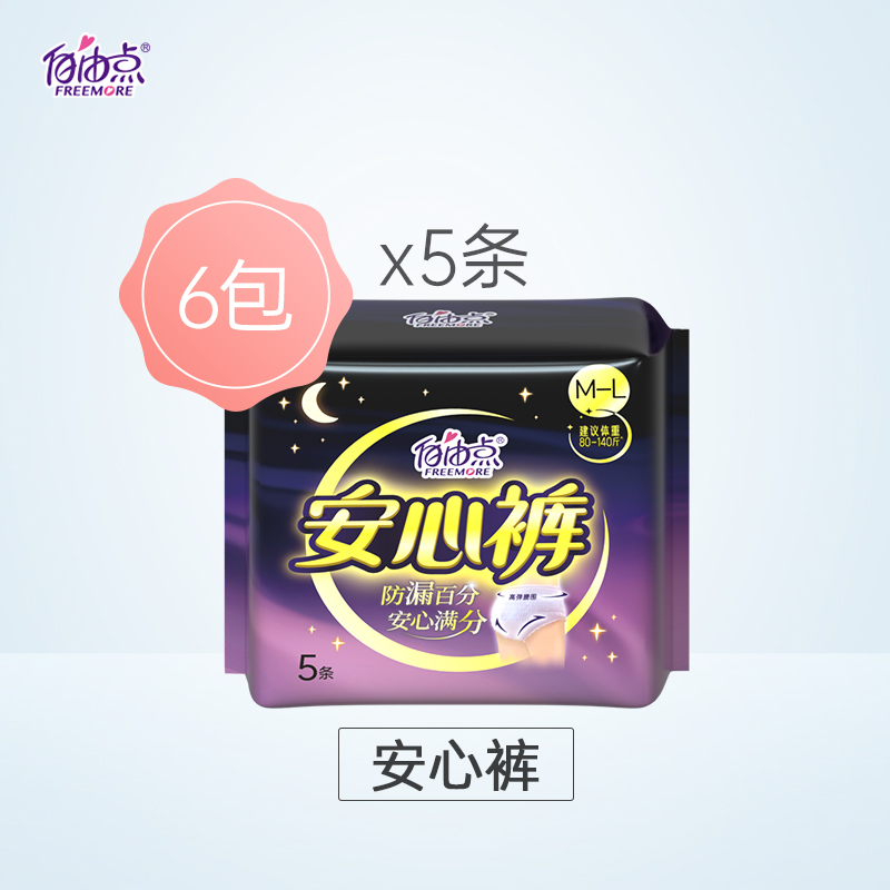 自由點褲型衛生巾姨媽巾安睡褲5片*6包夜用安心褲成人紙尿褲_天貓超市_洗護清潔劑/衛生巾/紙/香薰