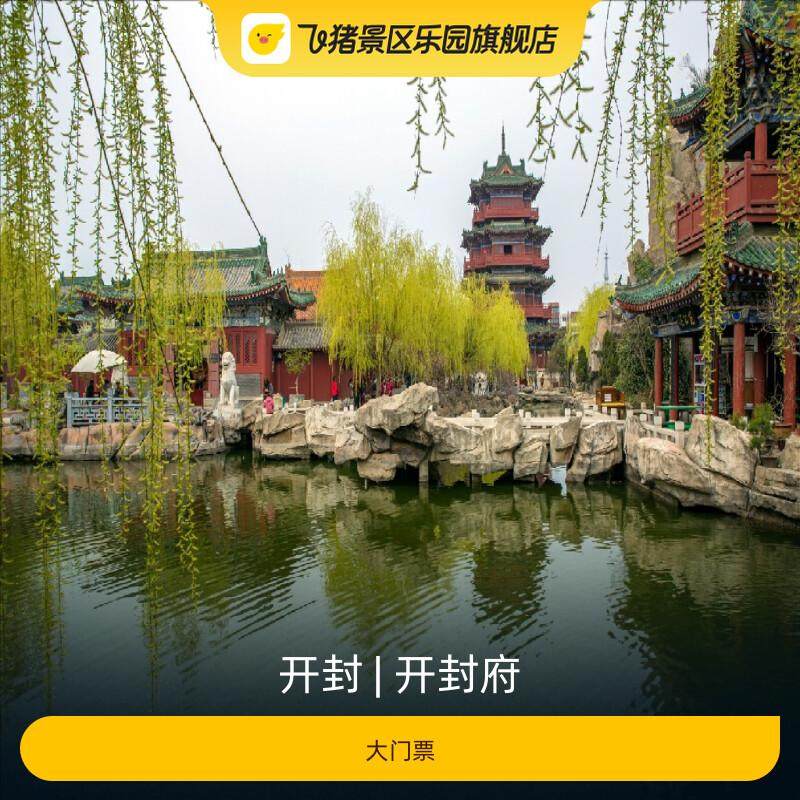[开封府-大门票]