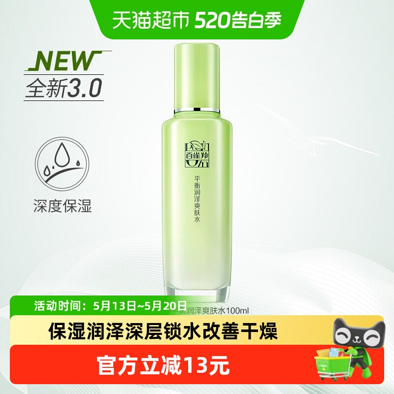 百雀羚平衡润泽爽肤水l保湿清爽控油护肤湿敷水柔肤补水