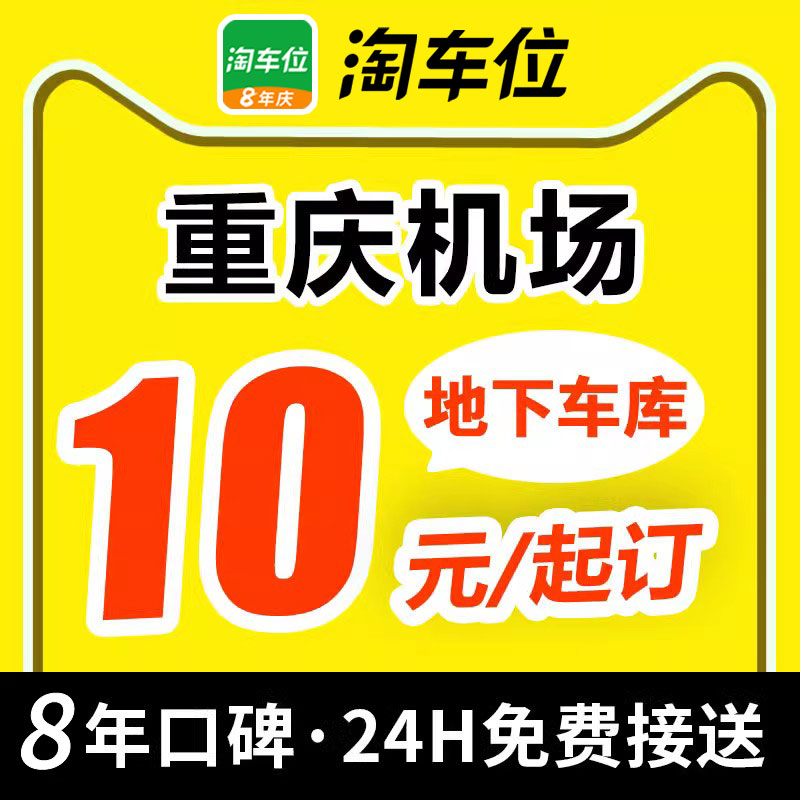 淘车位 重庆江北国际机场附近周边室内室外优惠券停车场特惠停车 - 图0