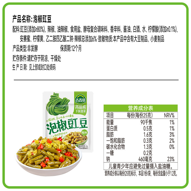 吉香居鲜香榨菜丝泡椒豇豆酸豆角下饭菜咸菜酱腌菜即食小袋便携装
