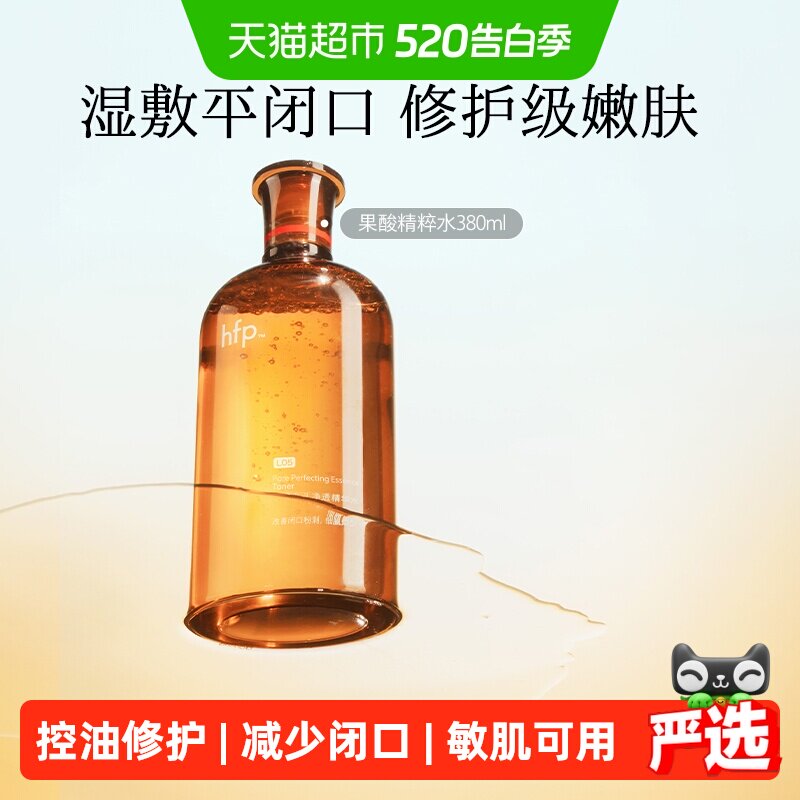 hfp果酸精粹水湿敷乳糖酸爽肤水补水化妆保湿收缩毛孔闭口化妆