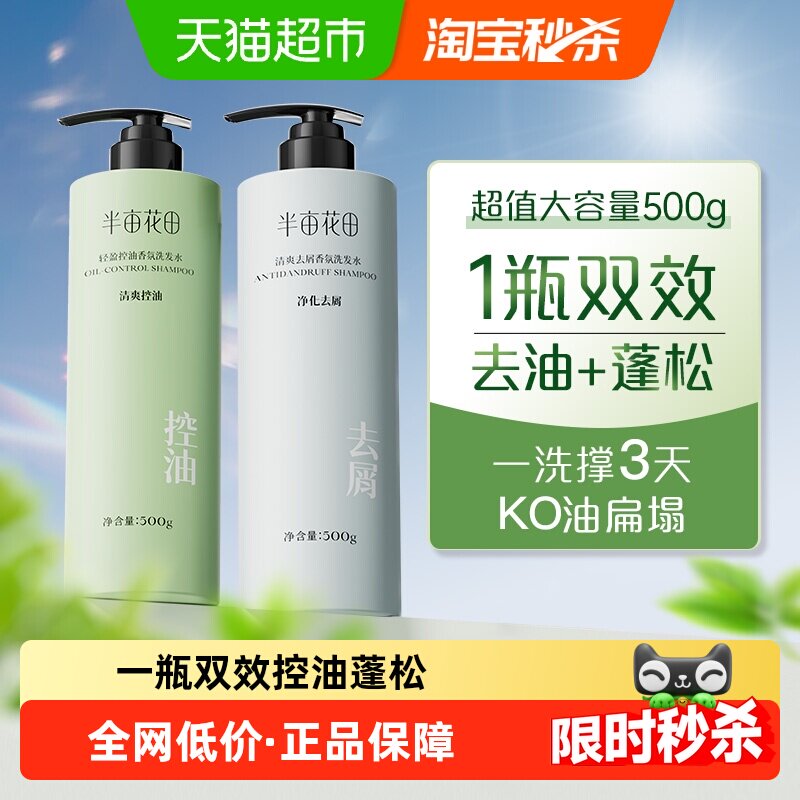 半亩花田清爽去屑蓬松控油氨基酸香氛洗发水轻盈滋润洗头膏