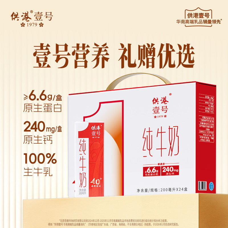 供港壹号全脂纯牛奶200ml*24盒整箱早餐奶礼盒红色送礼节日