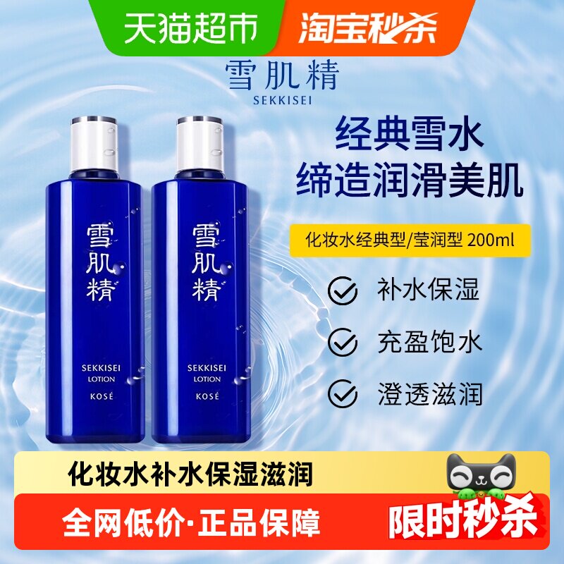 【下拉更优惠】雪肌精化妆水保湿滋润爽肤水经典雪水正品200ml