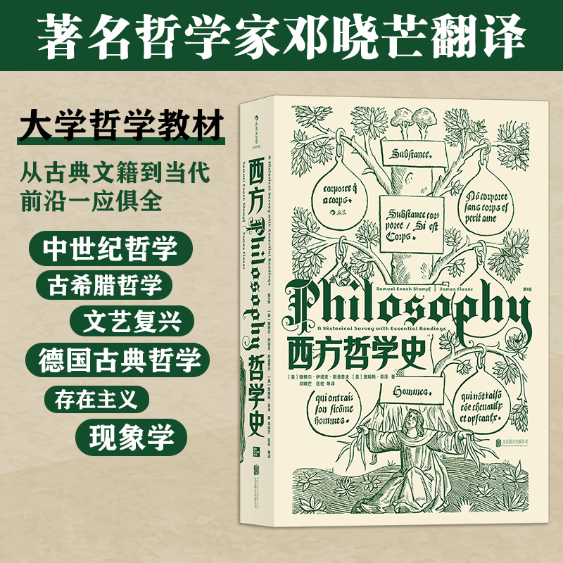 西方哲学史第9版大学哲学课程教材从古典文籍到当代前沿一应俱全 - 图0