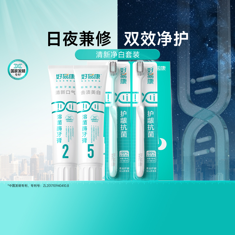 好易康溶菌酶牙膏牙刷套装减轻改善清新口臭气牙菌斑黄咖啡茶烟渍