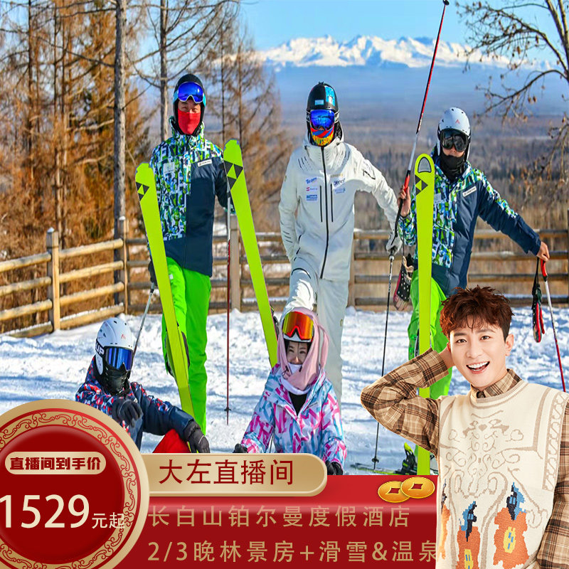 【大左直播】长白山铂尔曼度假酒店2/3晚/汉拿山温泉/滑雪