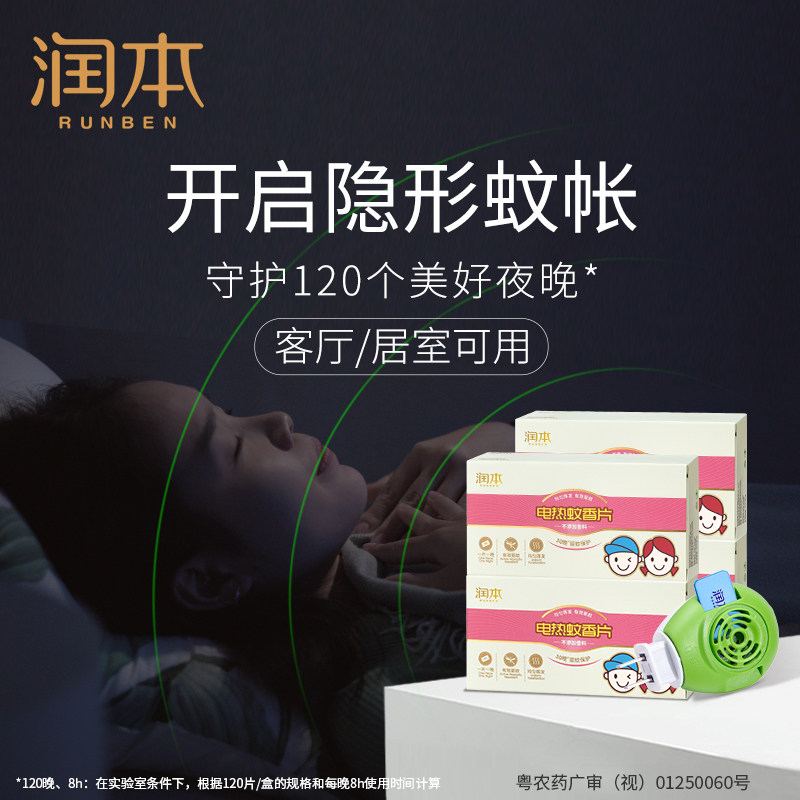 润本电热蚊香片插电办公家用蚊香液无味驱蚊片6盒180片补充装,淘宝优惠券,粉丝福利购,淘宝优惠卷