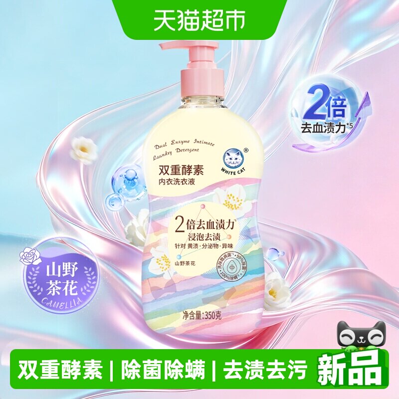 白猫双重酵素内衣洗衣液350克去污去渍