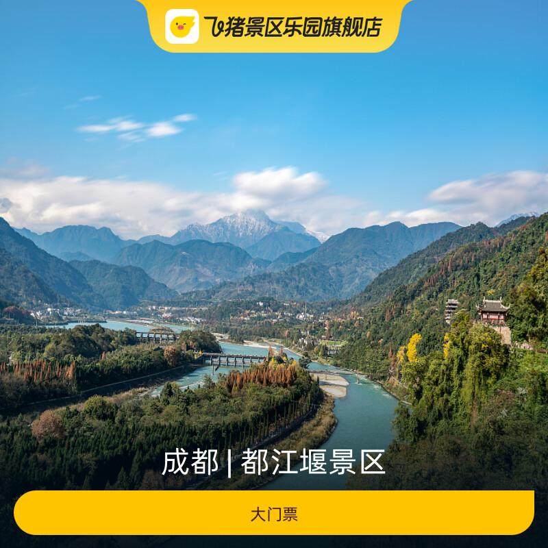 [都江堰景区-大门票]