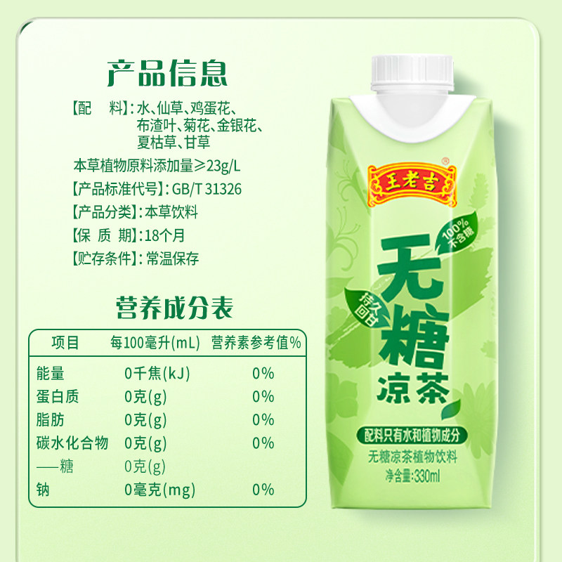 王老吉无糖凉茶植物本草饮料330ml*12盒/箱0糖0卡